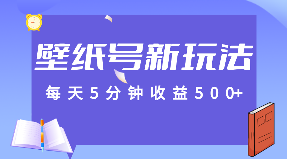 标题:每天5分钟收益500+,壁纸号新玩法,篇篇流量1w+【保姆教学】 标题:每天5分钟收益500+,壁纸号新玩法,篇篇流量1w+【保姆教学】