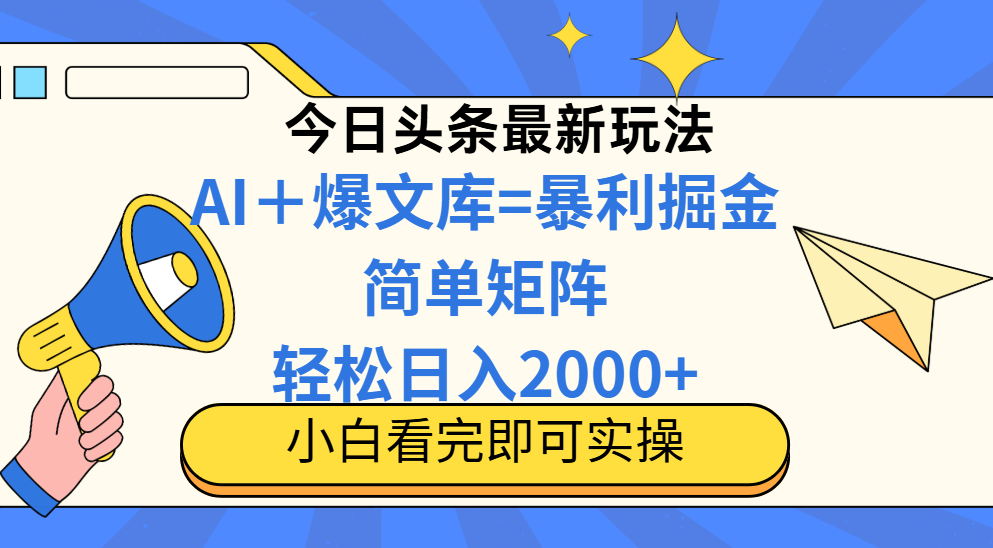 （14848期）今日头条2025最新蓝海玩法，操作简单，矩阵批量，轻松日入2000+-赛德副业库