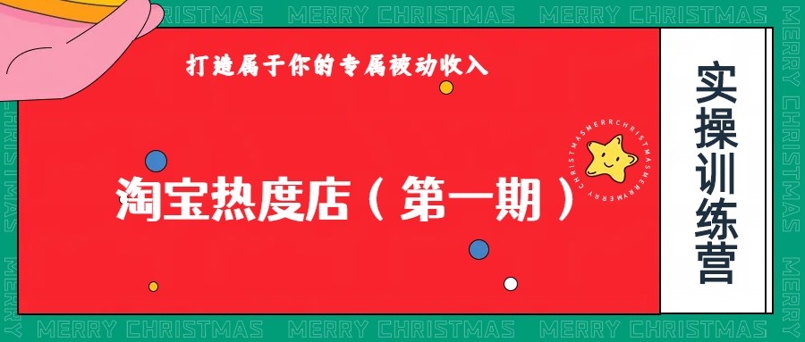 淘宝热度店第一期,0成本操作,可以付费扩大收益,个人或工作室最稳定持久的项目-赛德副业库