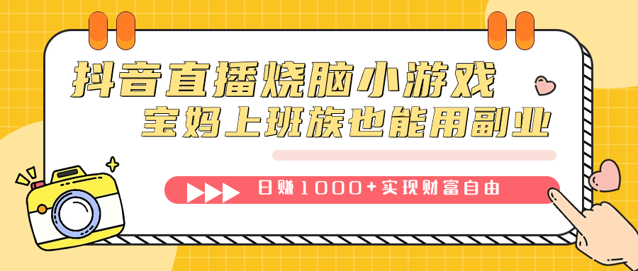 抖音直播烧脑小游戏，不需要找话题聊天，宝妈上班族也能用副业日赚1000+-赛德副业库
