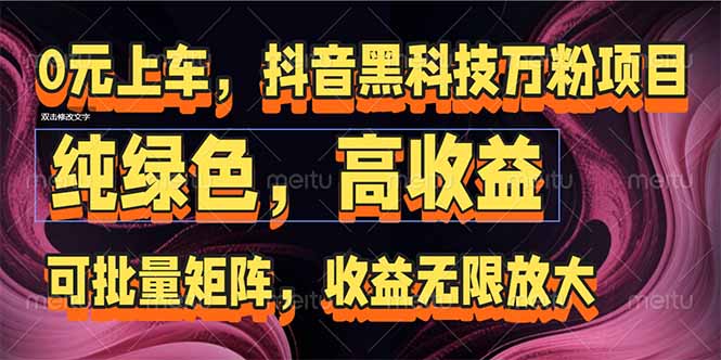 （15052期）抖音黑科技万粉项目：可批量矩阵，收益无限放大-赛德副业库