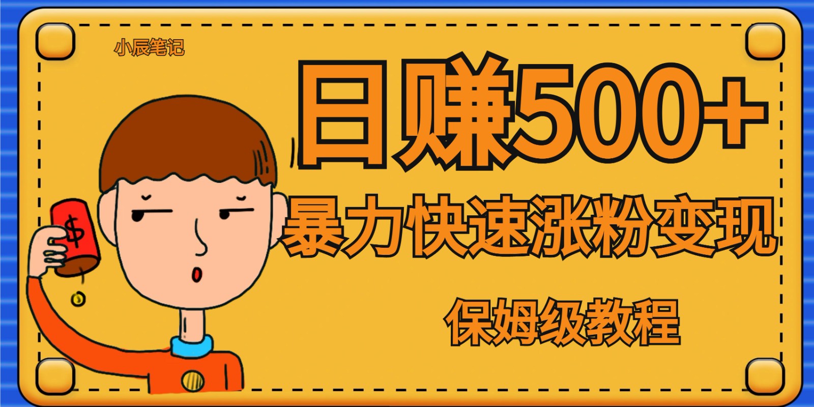全网首发!一天赚500+,暴力涨粉变现,毫无门槛有手机就行 , 可扩大-赛德副业库