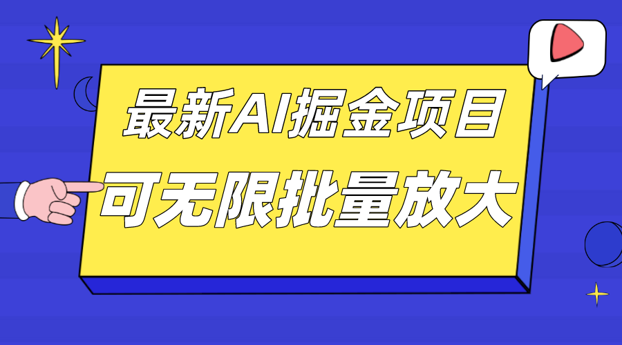 外面收费2.8w的10月最新AI掘金项目,单日收益可上千,批量起号无限放大-赛德副业库