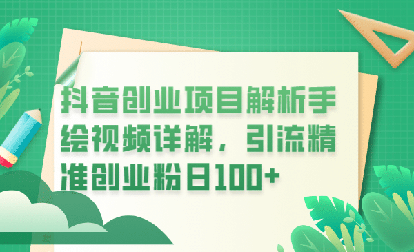 抖音创业项目解析手绘视频详解，引流精准创业粉日100+-赛德副业库