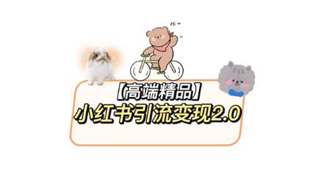 小红书最新引流变现2.0教程，全网最新最详细的视频教程+素材-赛德副业库
