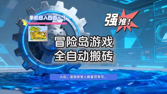 （16779期）冒险岛游戏全自动搬砖，单机日入400+-赛德副业库