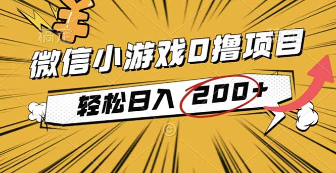（16394期）2025年最新0成本微信小游戏撸收益小项目，轻松日入200+-赛德副业库