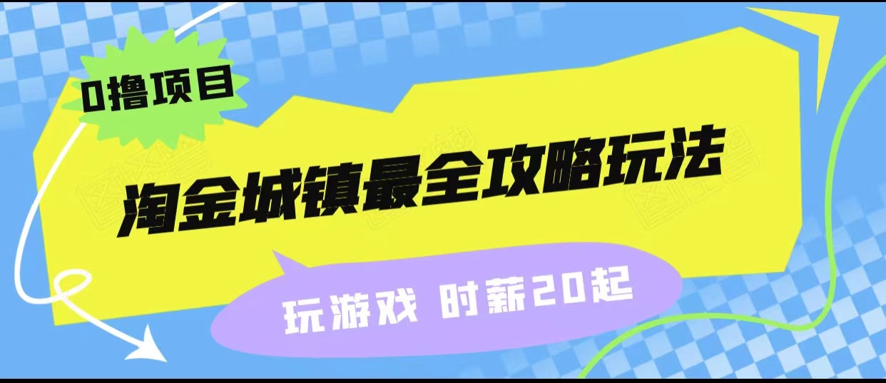 淘金城镇最全攻略玩法，玩游戏就能赚钱的0撸项目，收益还很可观！-赛德副业库