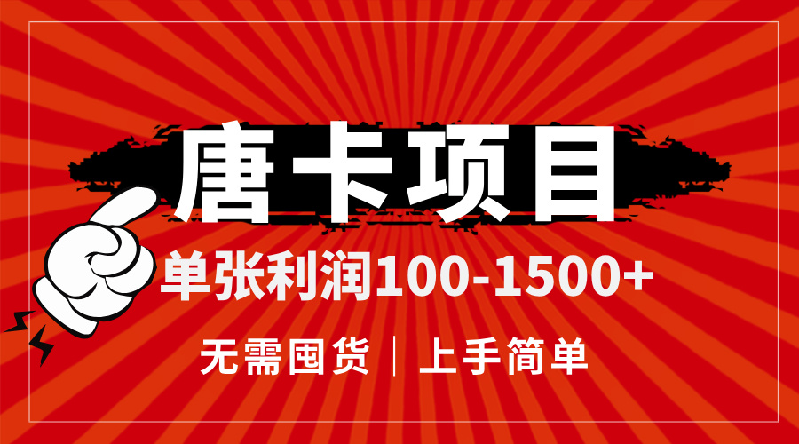 （14932期）唐卡项目，单张利润100-1500+，无需囤货，上手简单。-赛德副业库