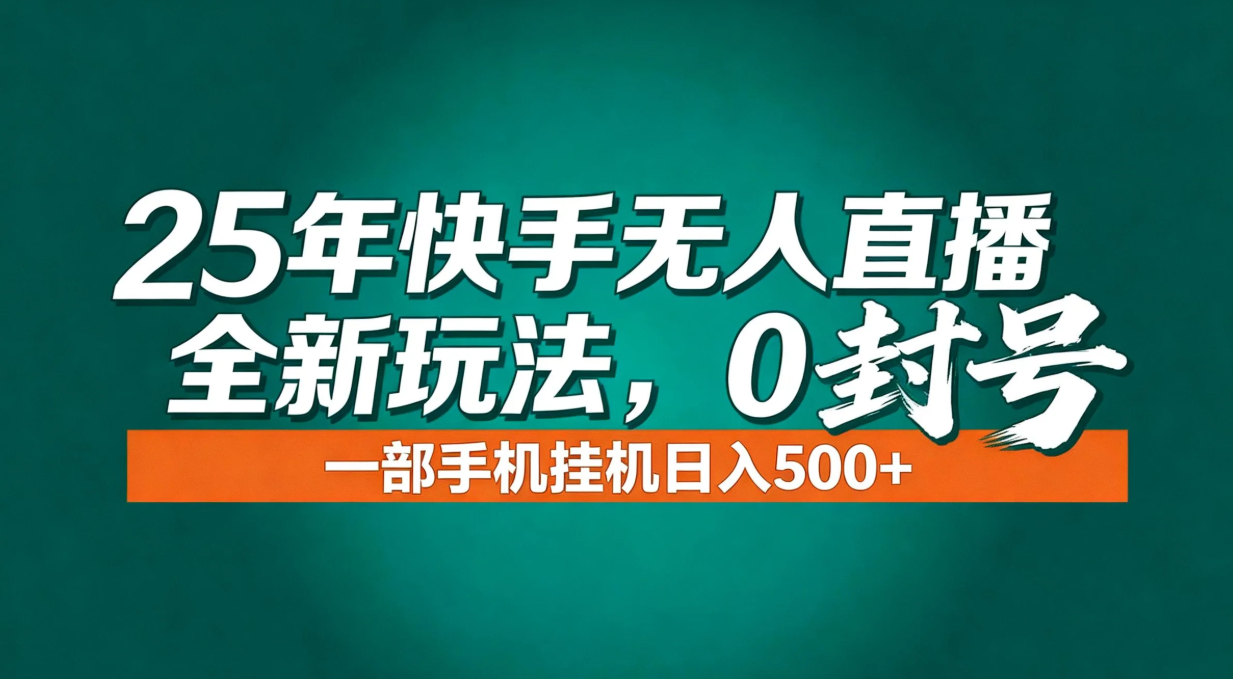 （16956期）年底流量风口：快手无人直播全新玩法，一部手机挂机日入500+-赛德副业库