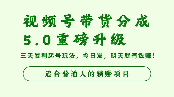 （16395期）视频号带货分成5.0重磅升级，三天暴利起号玩法，今日发，明天就有钱赚…-赛德副业库