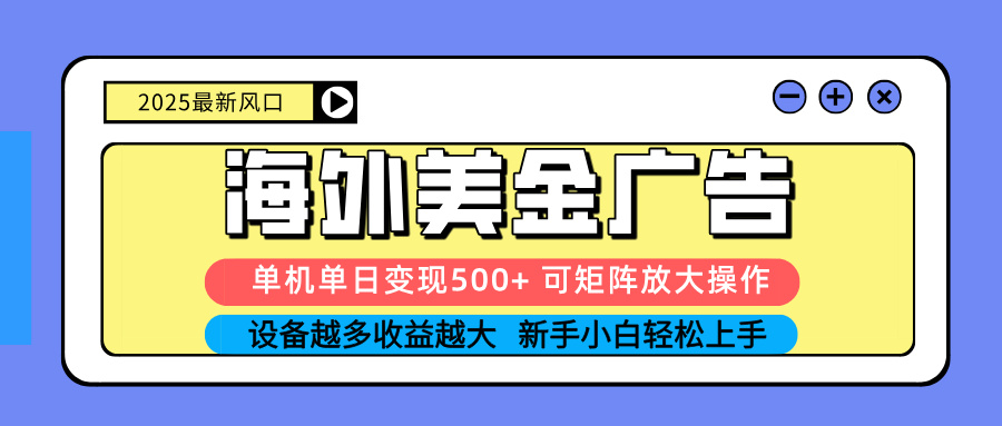 （16266期） 2025吃肉海外美金广告，单机单日变现500+，矩阵可无限放大，设备越多…-赛德副业库