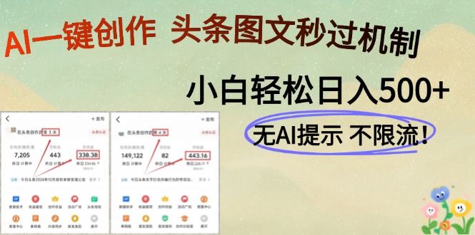 （14846期）AI黑科技一键创作，头条图文轻松日入500+-赛德副业库