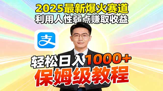 （16395期）2025最新爆火赛道，利用人性弱点赚取收益，全程利用软件一键批量制作，…-赛德副业库