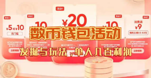 数字人民币_从严选为起点细讲个人怎么领红包（单人利润几百+）-赛德副业库