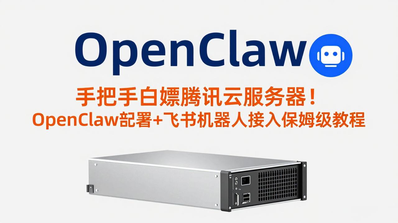 (17556期)手把手白嫖腾讯云服务器!OpenClaw部署+飞书机器人接入保姆级教程-赛德副业库