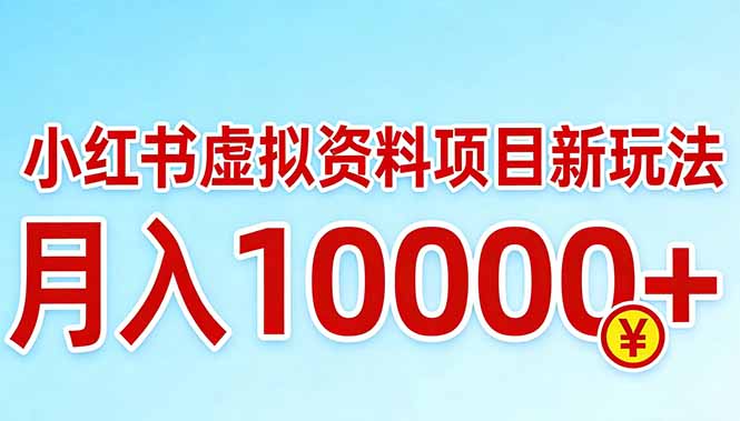 (17631期)小红书虚拟资料项目最新玩法,月入10000+-赛德副业库