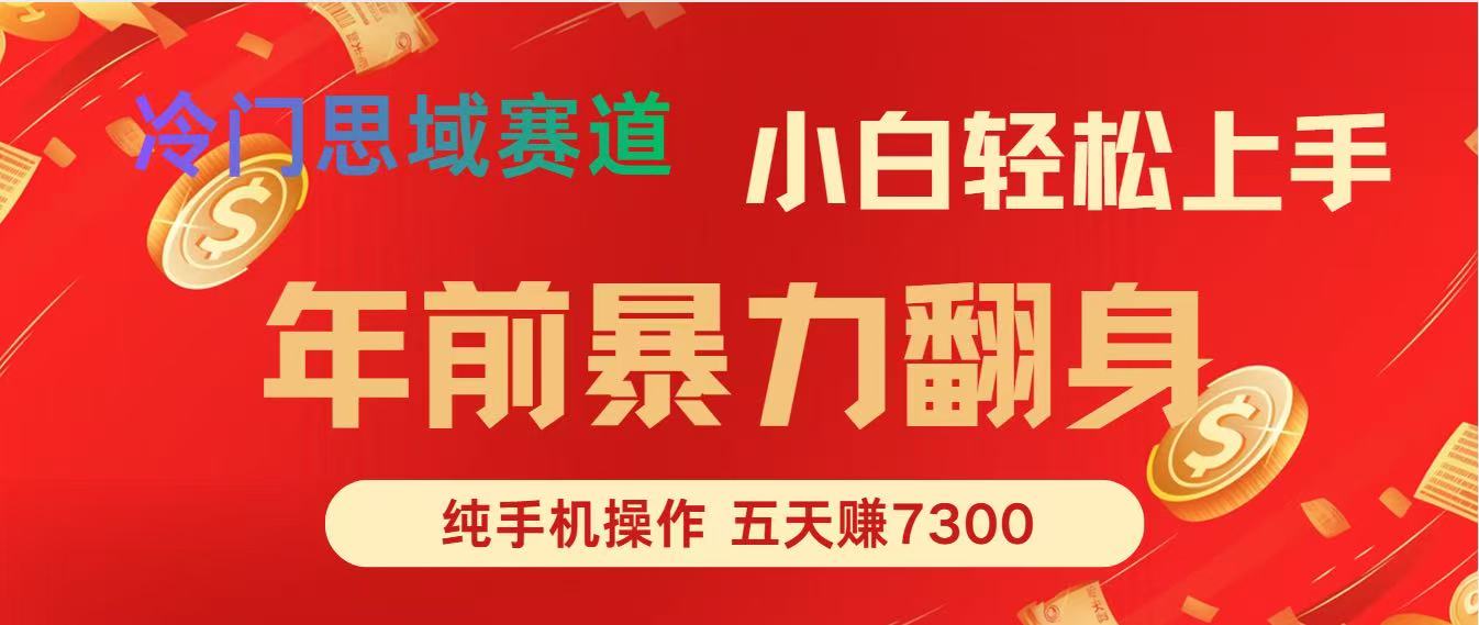 （16881期）年前爆火项目，每单可以赚个300-2000，5天赚了7300-赛德副业库