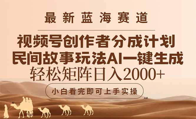 （14922期）最新蓝海赛道视频号创作者分成民间故事玩法，AI一键生成爆款视频，轻松…-赛德副业库