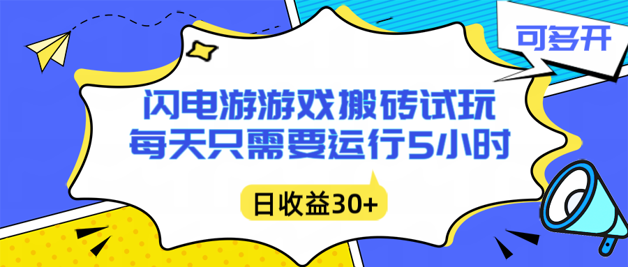 （16882期）闪电游自动搬砖：每天只需要5小时躺赚攻略，不需要人工干预，单电脑每天1000+主业副业都可以-赛德副业库