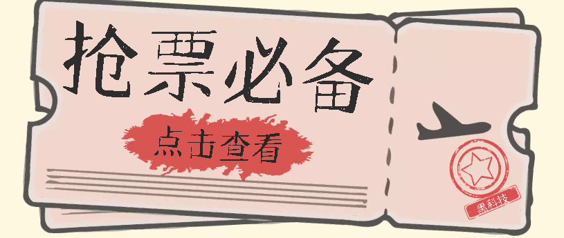 国庆,春节必做小项目【全程自动抢票】一键搞定高铁票 动车票!单日100-200-赛德副业库