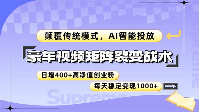 （14903期）豪车视频矩阵裂变战术，颠覆传统模式，AI智能投放，日增400+高净值创业…-赛德副业库