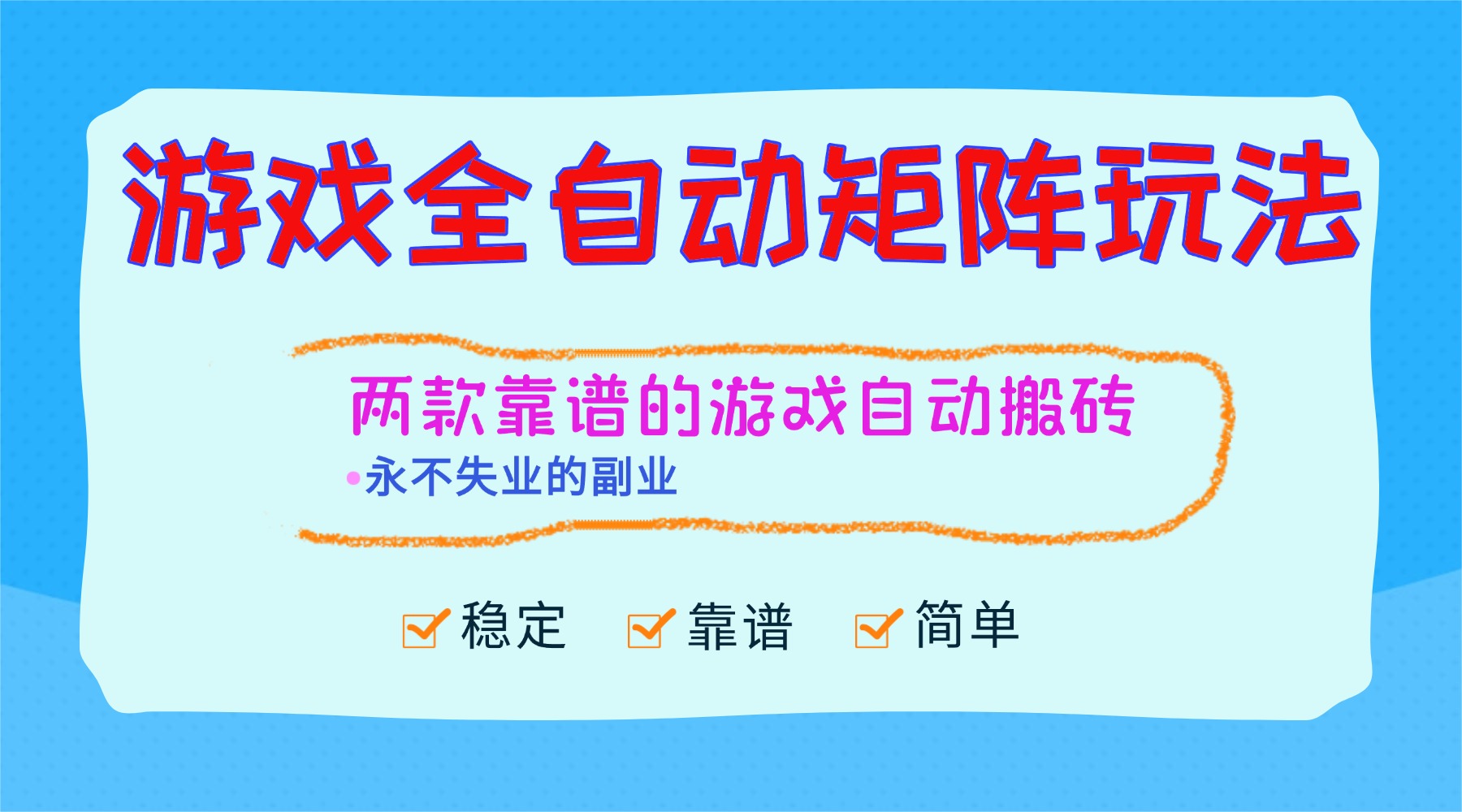 （16589期）游戏全自动矩阵玩法，日入1000+，永不失业的副业！-赛德副业库