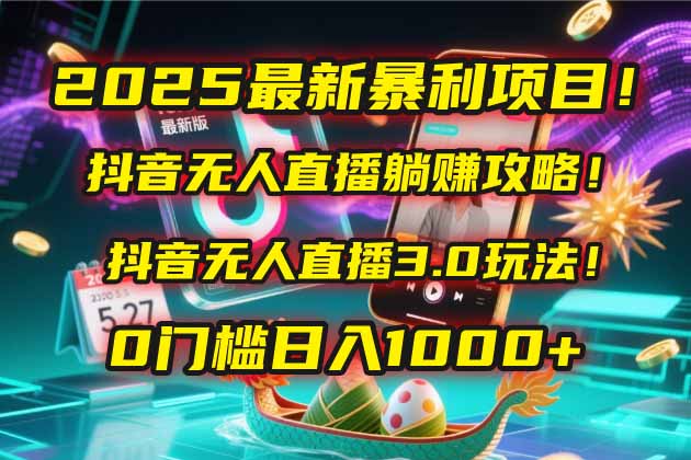 （14904期）2025最新暴利项目！抖音无人直播躺赚攻略！抖音无人直播3.0玩法！0门槛…-赛德副业库