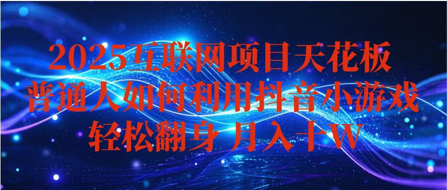 （16299期）抖音小游戏变现玩法，小白也能月入躺赚10w+ ，长期稳定，可矩阵放大-赛德副业库