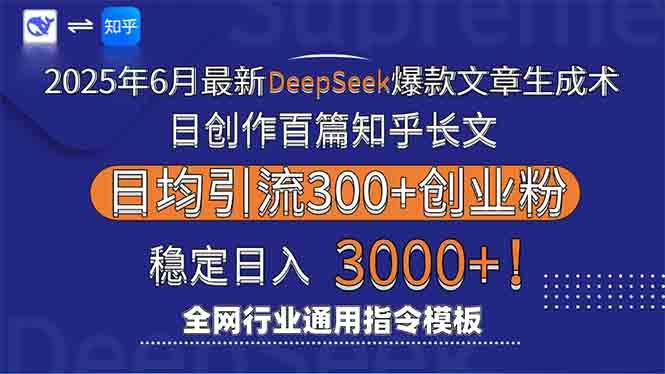 (15117期)2025年6月最新Deepseek爆款文章生成术:日创作百篇知乎长文,日均引流3000-赛德副业库