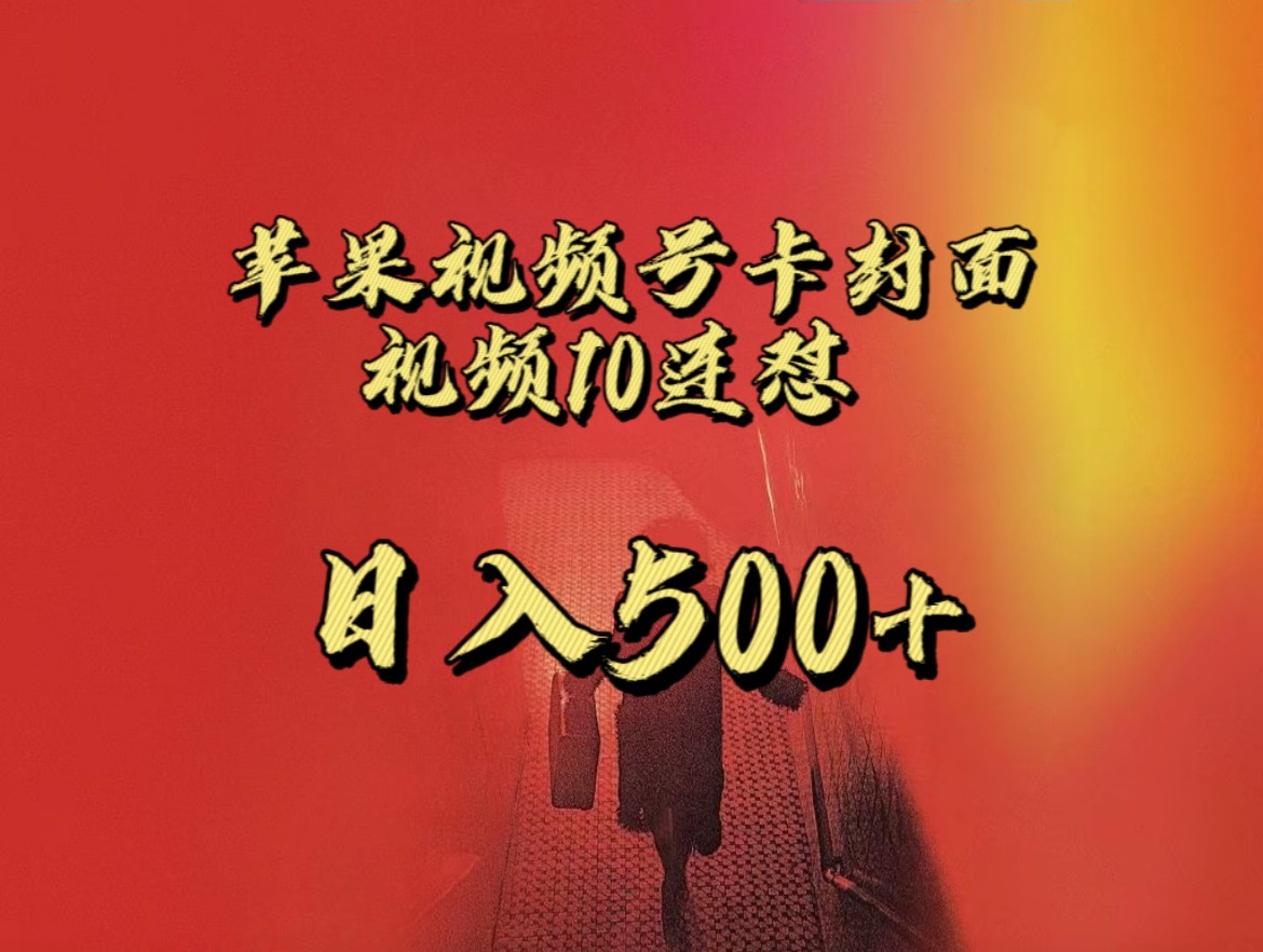 全网首发，苹果手机视频号连怼，视频重复发不违规，一天新号变现500+不是问题！-赛德副业库