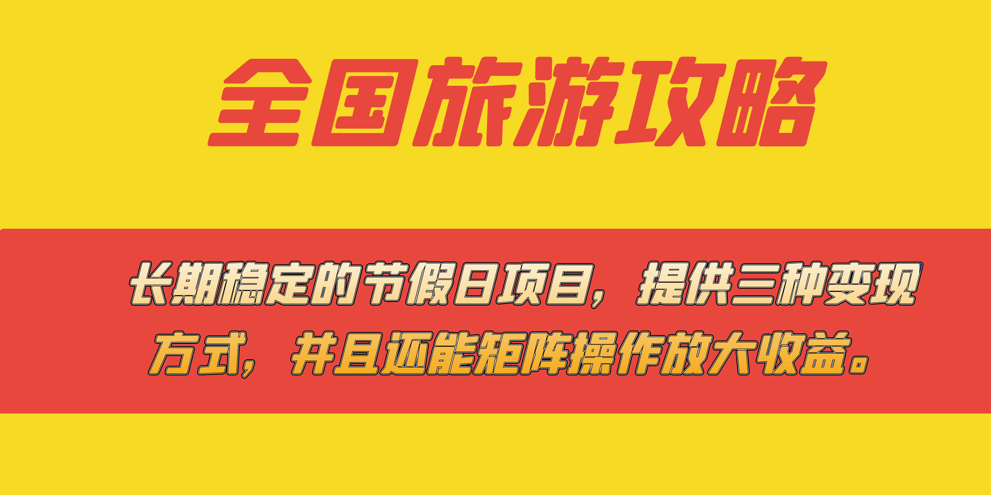 长期稳定的节假日项目，全国旅游攻略，提供三种变现方式，并且还能矩阵-赛德副业库