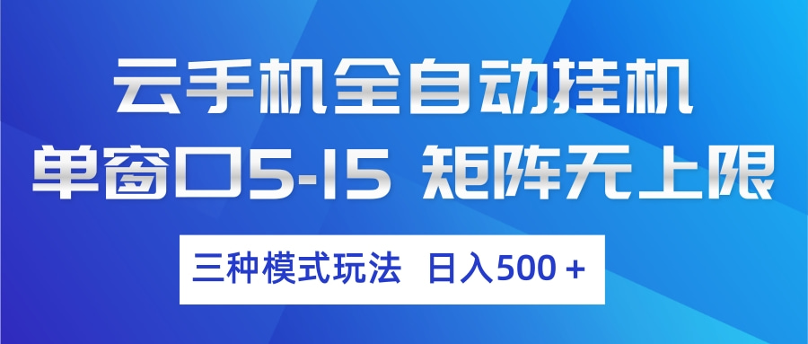 （17694期）云手机全自动挂机 三种模式玩法 日入500+-赛德副业库