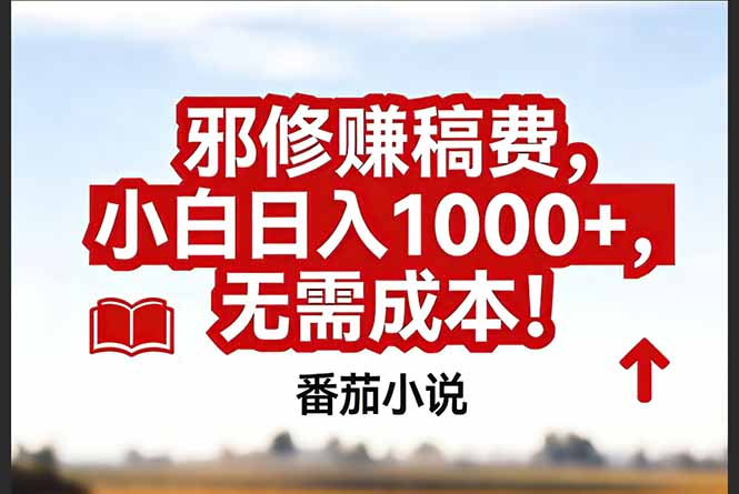 (17206期)番茄小说赚稿费邪修玩法无需成本,真实日入1000+,超级简单!-赛德副业库