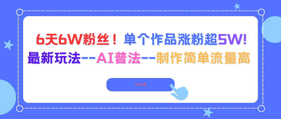 （16340期）6天6W粉丝！单个作品涨粉超5W!最新玩法–AI普法–制作简单流量高-赛德副业库