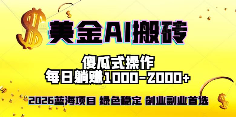 （16985期）2026最新美金项目，日入1500-4000+，轻松简单，每日躺赚，副业创业首选，摆脱996-赛德副业库