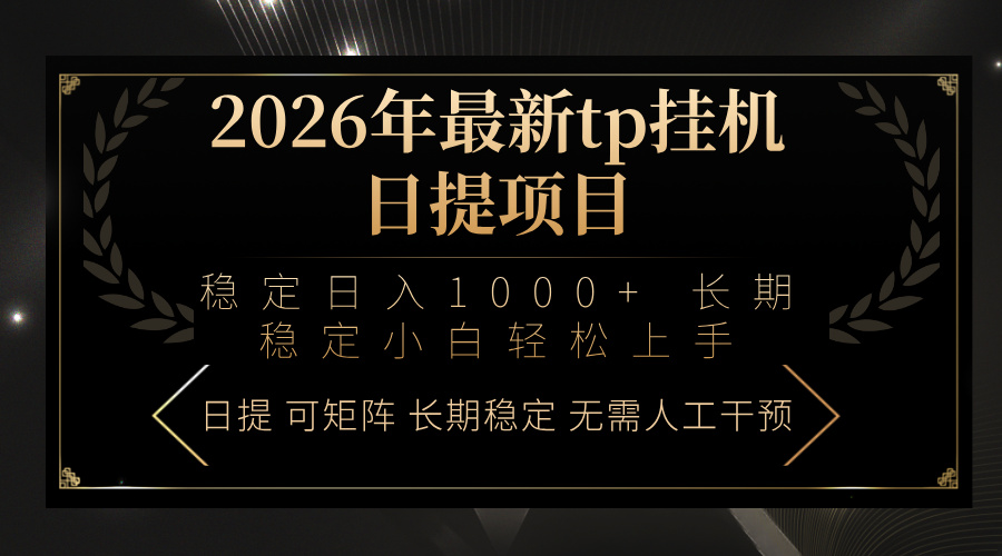 （17578期）2026年最新tp挂机日提项目：稳定日入1000+小白轻松上手-赛德副业库