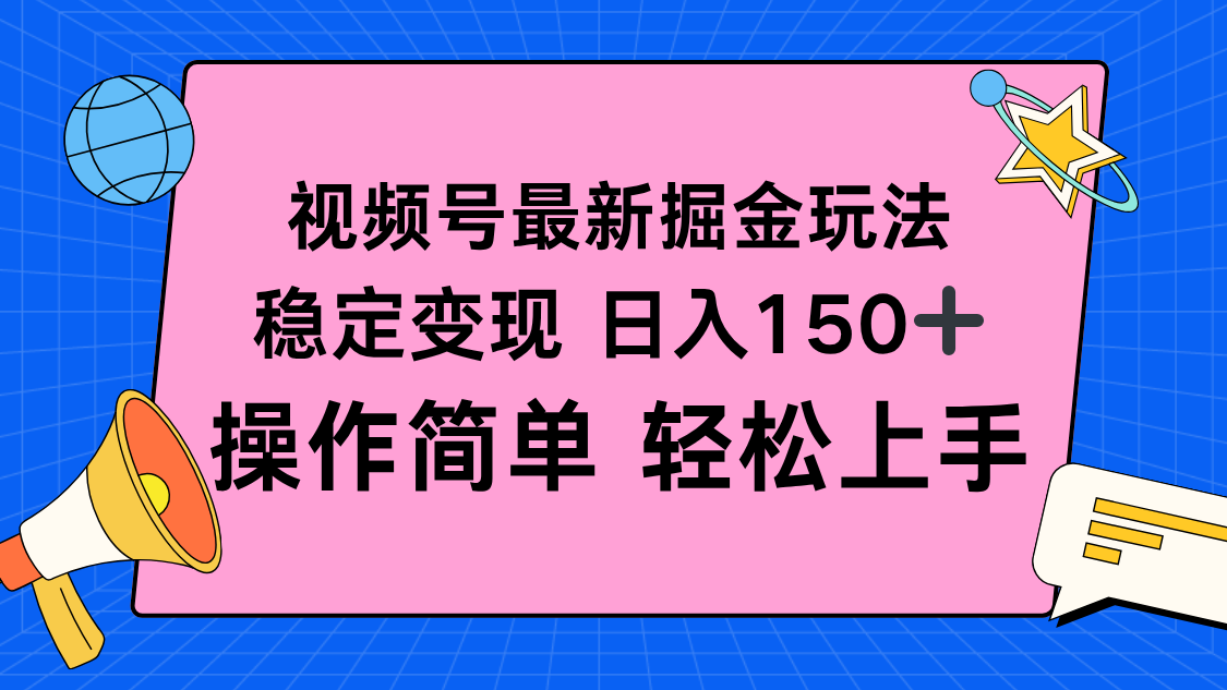 （16344期）视频号掘金新玩法，稳定变现日入150+，操作简单轻松上手-赛德副业库