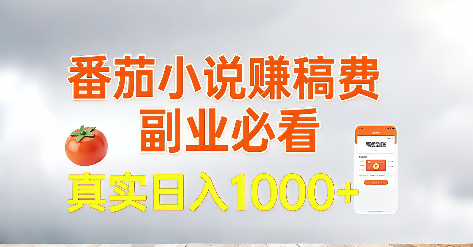 (17270期)番茄小说赚稿费,副业必看,真实日入1000!超级简单!-赛德副业库