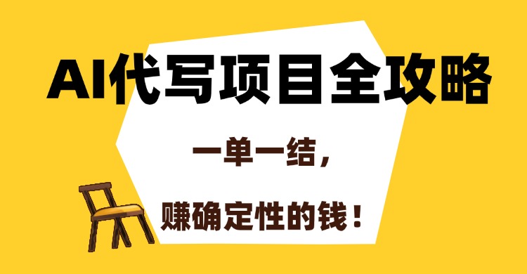 (15133期)AI代写项目全攻略,一单一结,赚确定性的钱!-赛德副业库