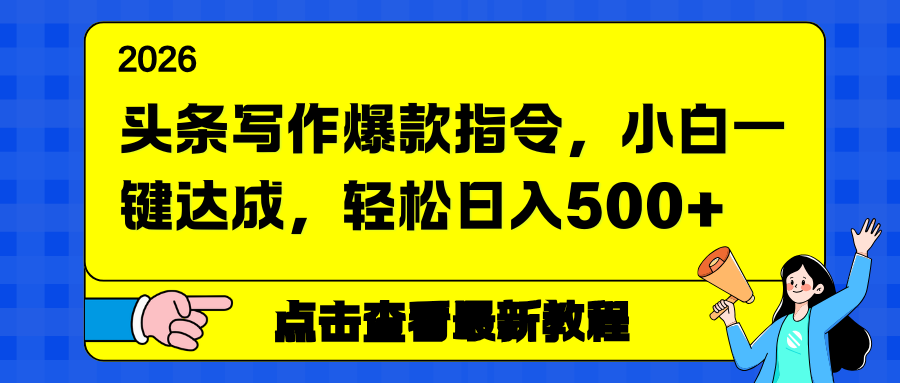 （17184期）头条写作爆款指令，小白一键达成，轻松日入500+-赛德副业库