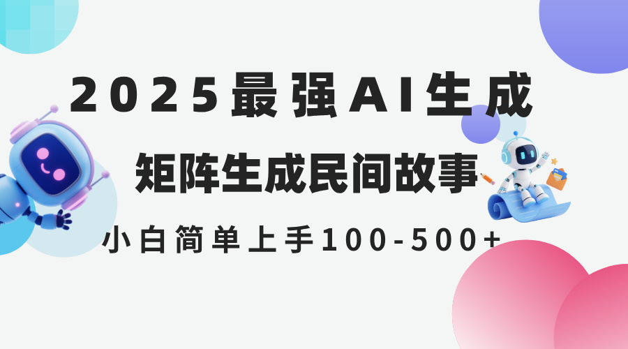 （14934期）2025年5月最新AI生成 民间故事 全网分发各大平台 小白无脑操作 日入500…-赛德副业库