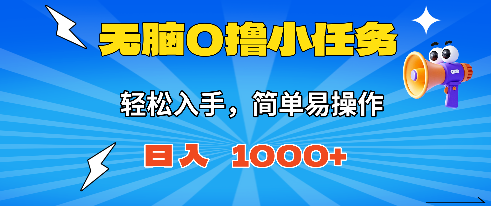 (16402期)无脑0撸小任务,简单易操作,满一元秒提现,小白一天轻松1000+-赛德副业库