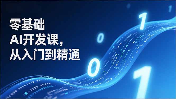 （17034期）零基础AI开发课，从入门到精通、实战案例、部署落地，成为AI智能体应用达人，开拓高价值副业-赛德副业库