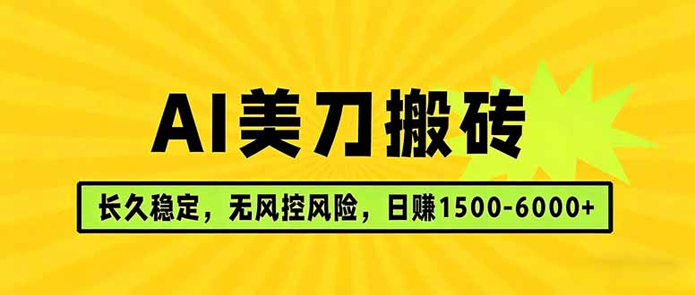 （17820期）AI美刀搬砖项目 | 日入1500-6000元 | 长久稳运行 | 实地可考察 | 长线项目-赛德副业库