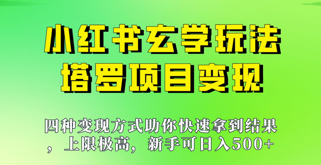新手也能日入500的玩法，上限极高，小红书玄学玩法，塔罗项目变现大揭秘！！-赛德副业库
