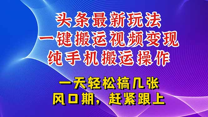 （15237期）今日头条最新玩法，一键搬运视频也能轻松变现，随随便便就爆百万流量，…-赛德副业库