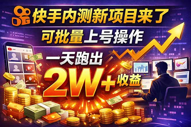 （17767期）快手新开放短剧项目，可批量上号，全自动运行，收益无上限-赛德副业库