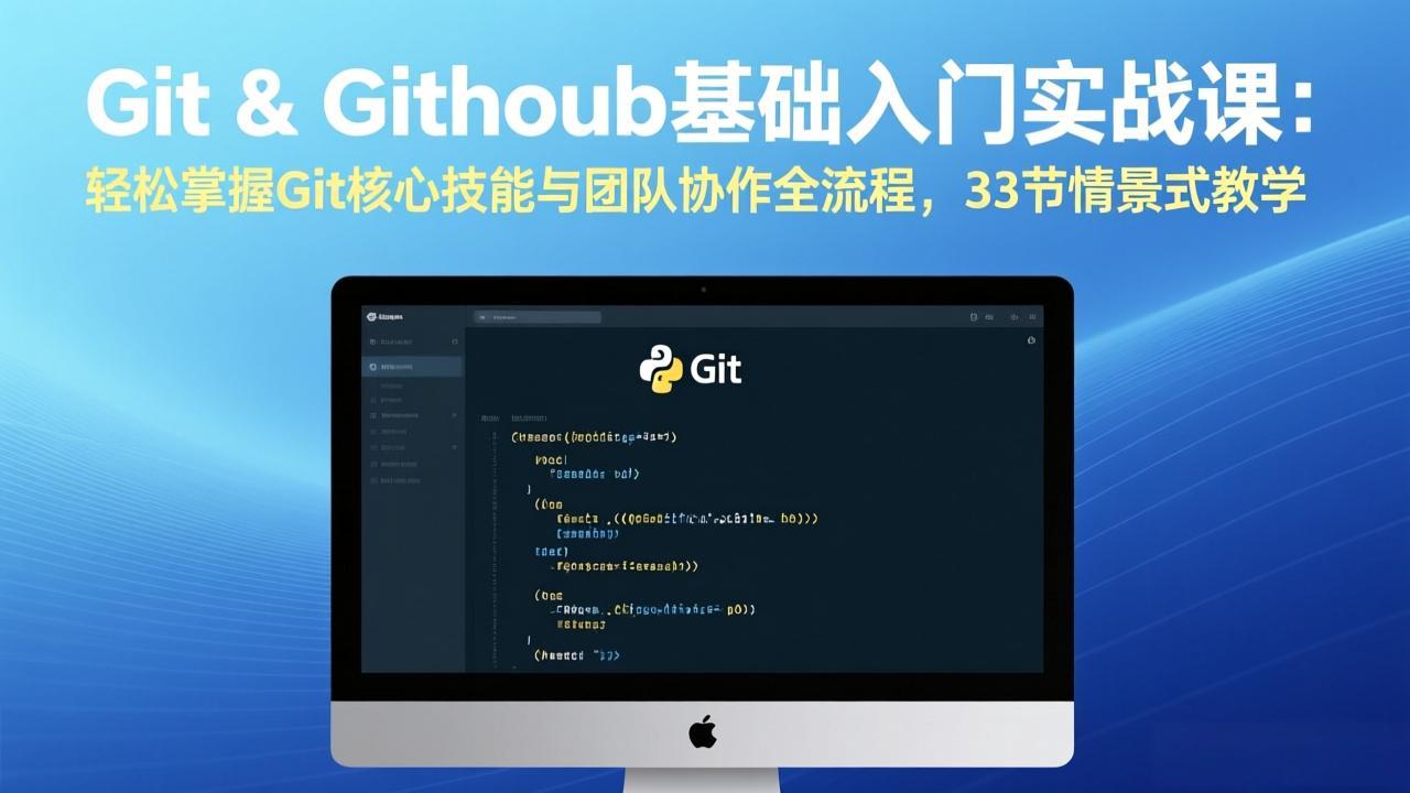(17559期)Git & GitHub基础入门实战课:轻松掌握Git核心技能与团队协作全流程,33节情景式教学-赛德副业库