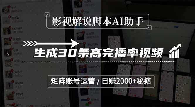 （15238期）影视解说脚本AI助手，生成30条高完播率视频，矩阵账号运营，日赚2000+秘籍-赛德副业库